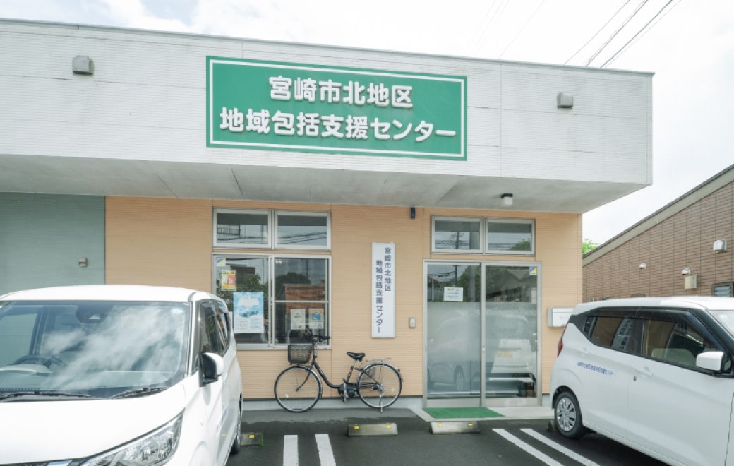 宮崎市北地区 地域包括支援センター