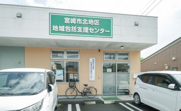 宮崎市北地区 地域包括支援センター